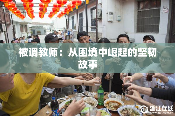被调教师：从困境中崛起的坚韧故事