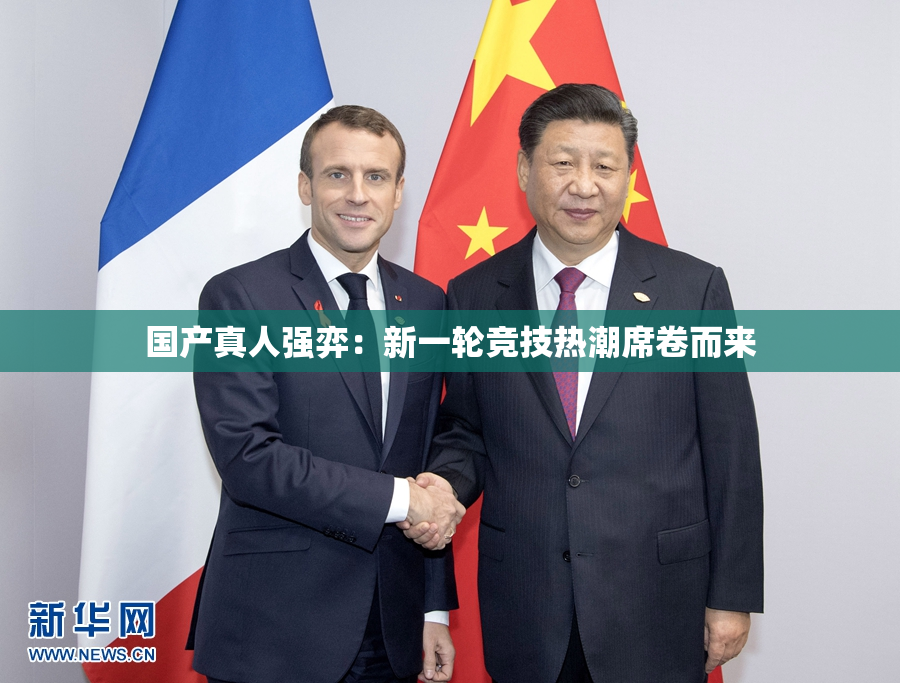 国产真人强弈：新一轮竞技热潮席卷而来