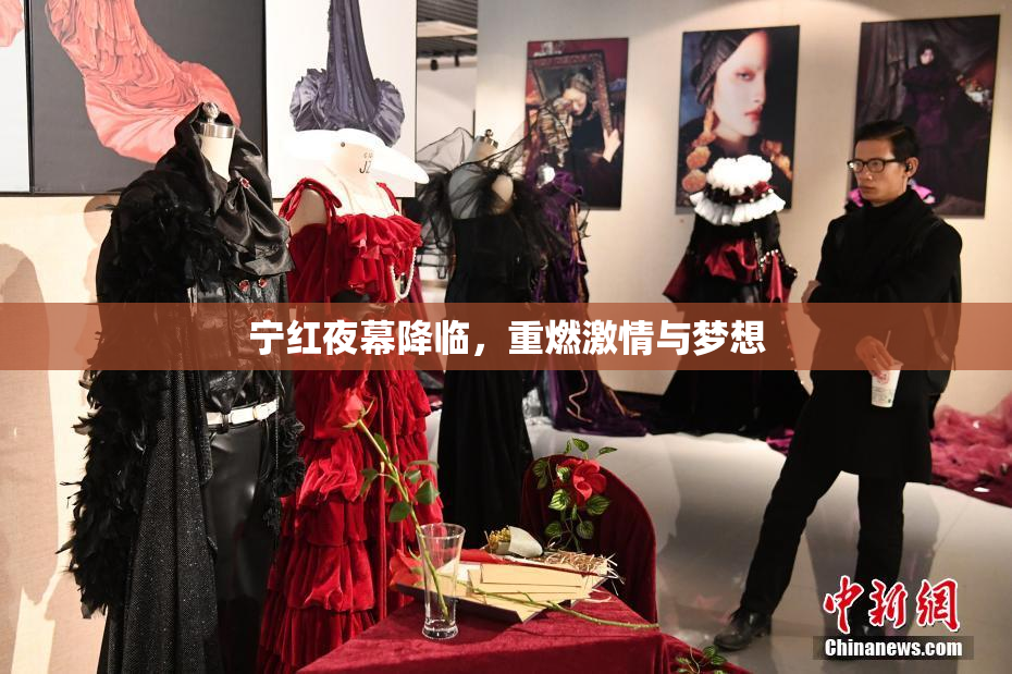 宁红夜幕降临，重燃激情与梦想