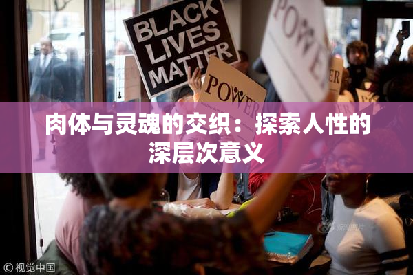 肉体与灵魂的交织：探索人性的深层次意义