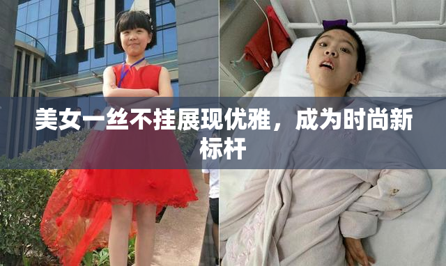 美女一丝不挂展现优雅，成为时尚新标杆