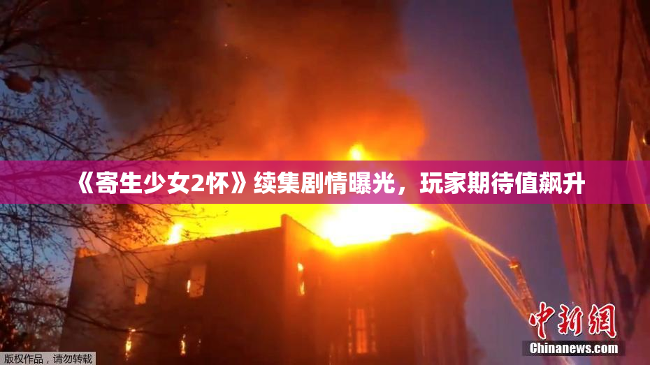 《寄生少女2怀》续集剧情曝光，玩家期待值飙升