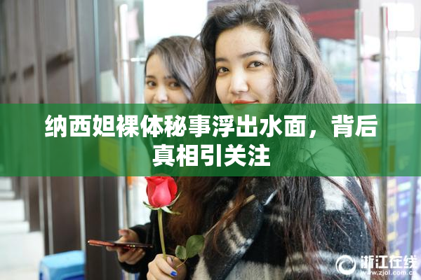 纳西妲裸体秘事浮出水面，背后真相引关注