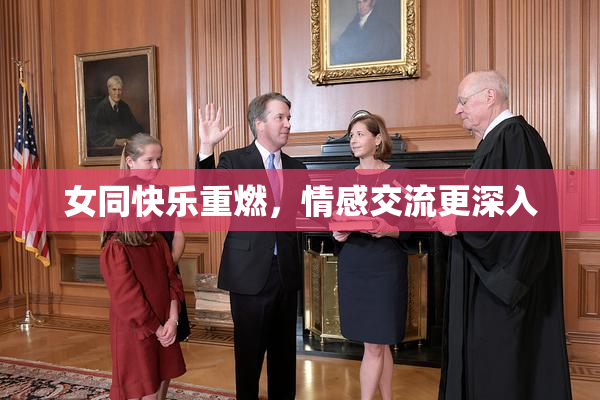 女同快乐重燃，情感交流更深入