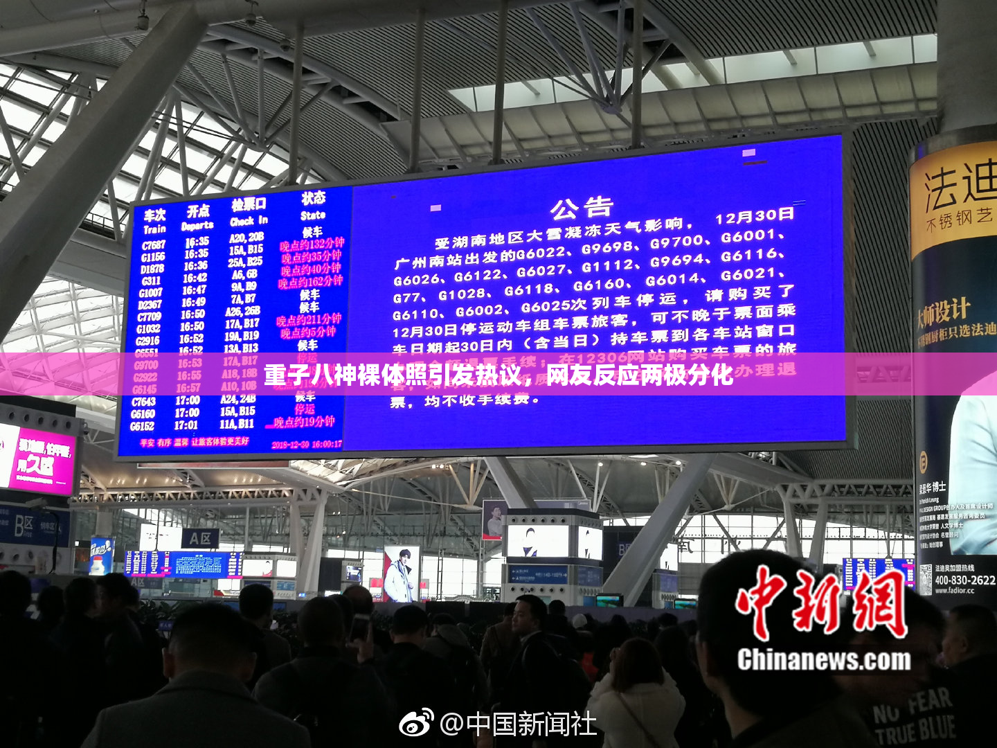 重子八神裸体照引发热议，网友反应两极分化
