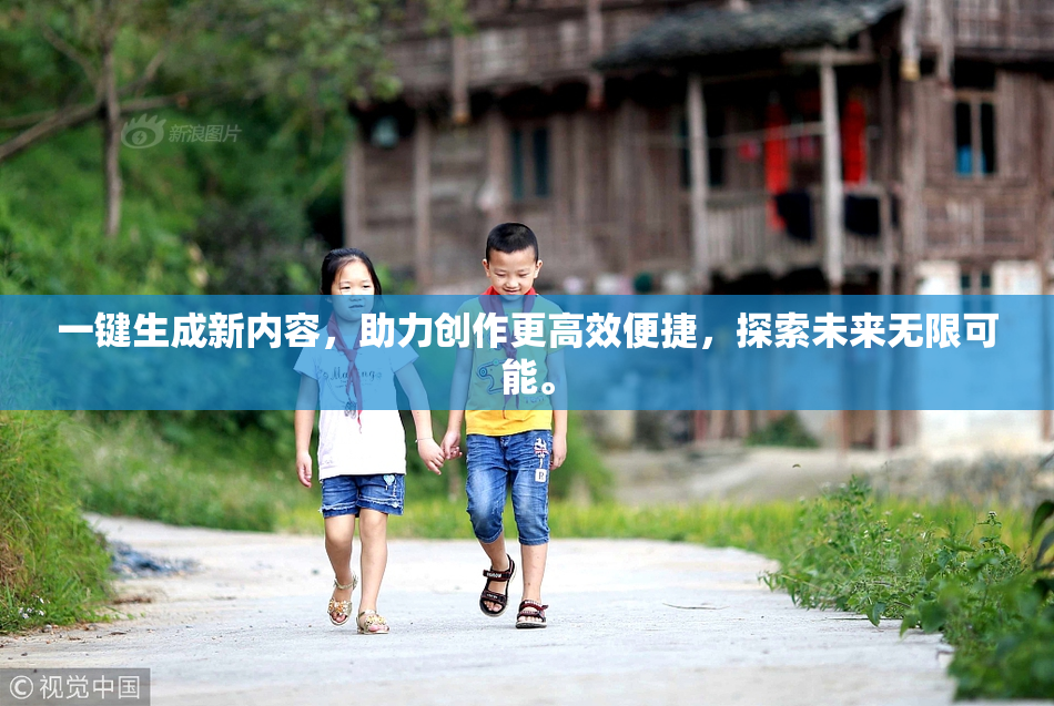 一键生成新内容，助力创作更高效便捷，探索未来无限可能。