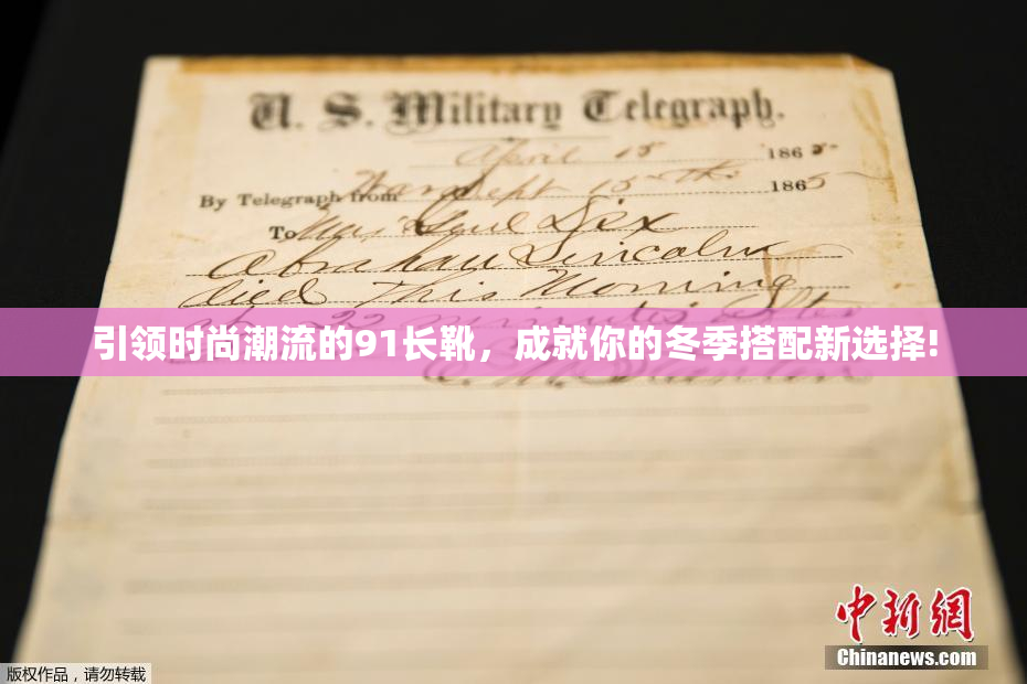 引领时尚潮流的91长靴，成就你的冬季搭配新选择!