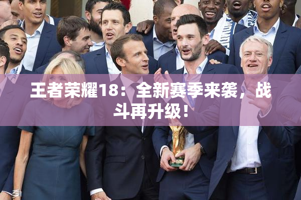 王者荣耀18：全新赛季来袭，战斗再升级！