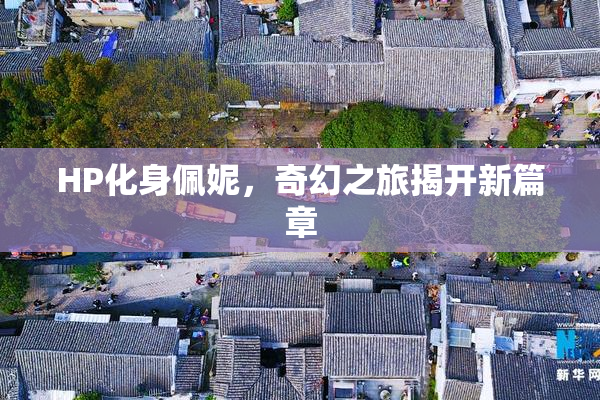 HP化身佩妮，奇幻之旅揭开新篇章