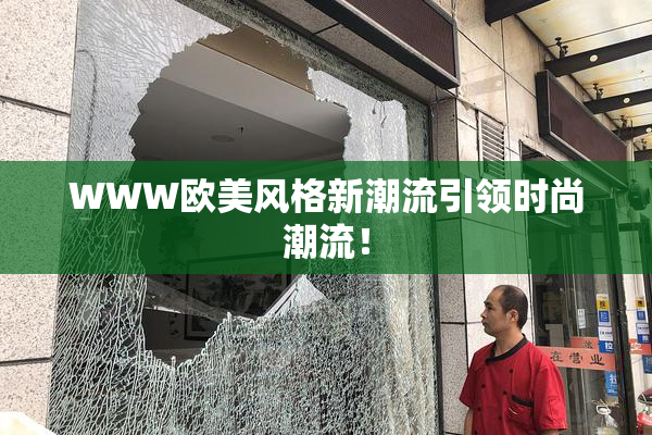 WWW欧美风格新潮流引领时尚潮流！