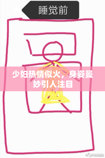少妇热情似火，身姿曼妙引人注目