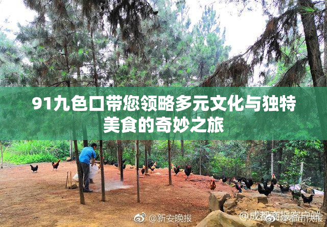 91九色口带您领略多元文化与独特美食的奇妙之旅