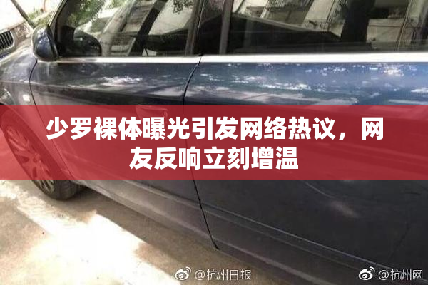 少罗裸体曝光引发网络热议，网友反响立刻增温
