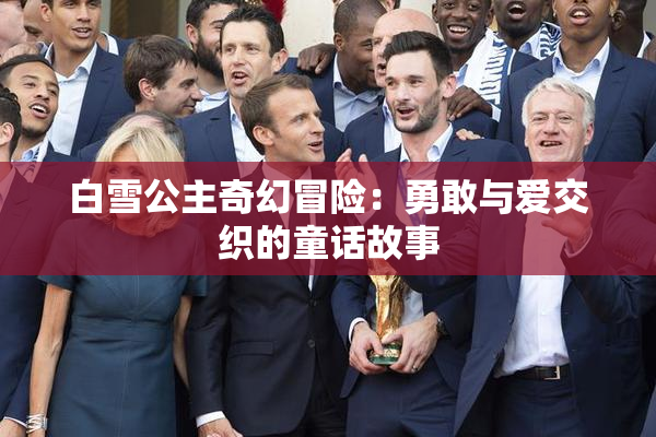 白雪公主奇幻冒险：勇敢与爱交织的童话故事
