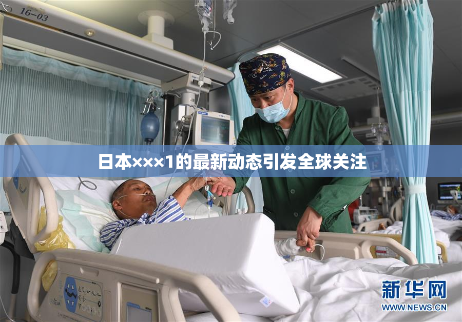 日本×××1的最新动态引发全球关注