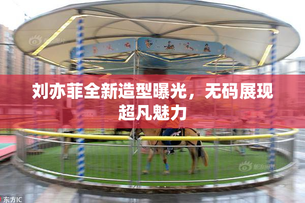 刘亦菲全新造型曝光，无码展现超凡魅力