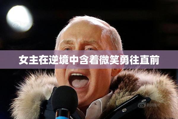女主在逆境中含着微笑勇往直前