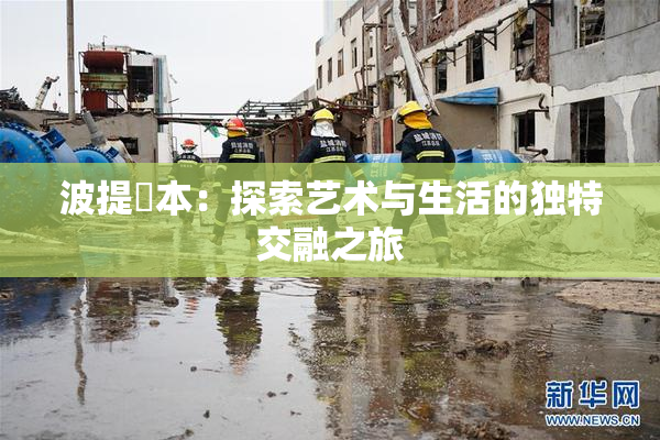 波提歐本：探索艺术与生活的独特交融之旅