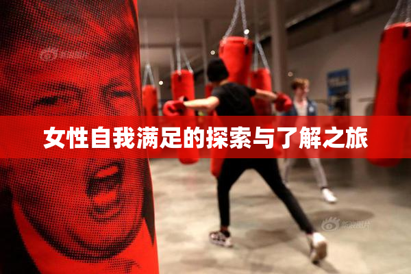 女性自我满足的探索与了解之旅
