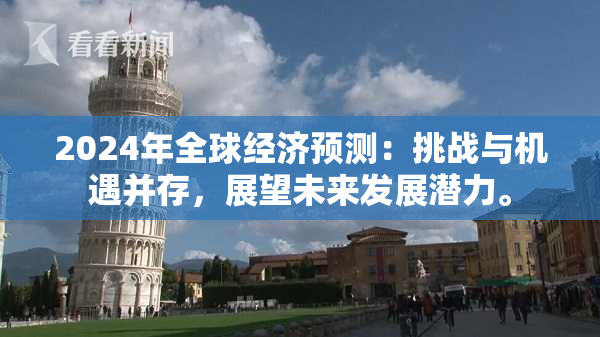 2024年全球经济预测：挑战与机遇并存，展望未来发展潜力。