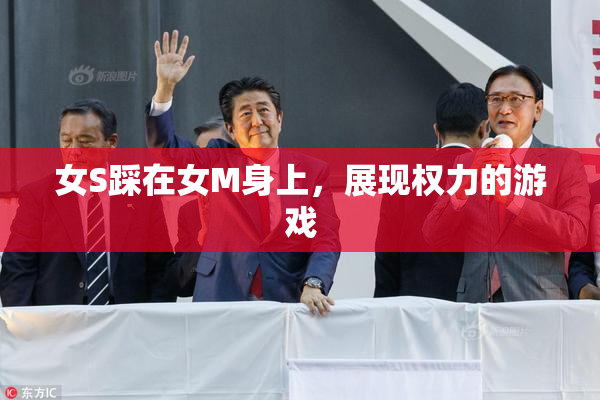 女S踩在女M身上，展现权力的游戏