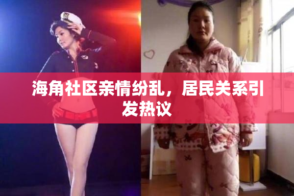 海角社区亲情纷乱，居民关系引发热议
