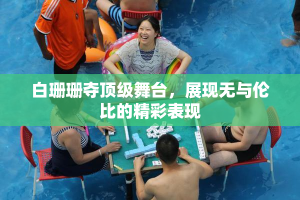 白珊珊夺顶级舞台，展现无与伦比的精彩表现