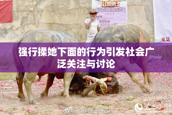 强行揉她下面的行为引发社会广泛关注与讨论