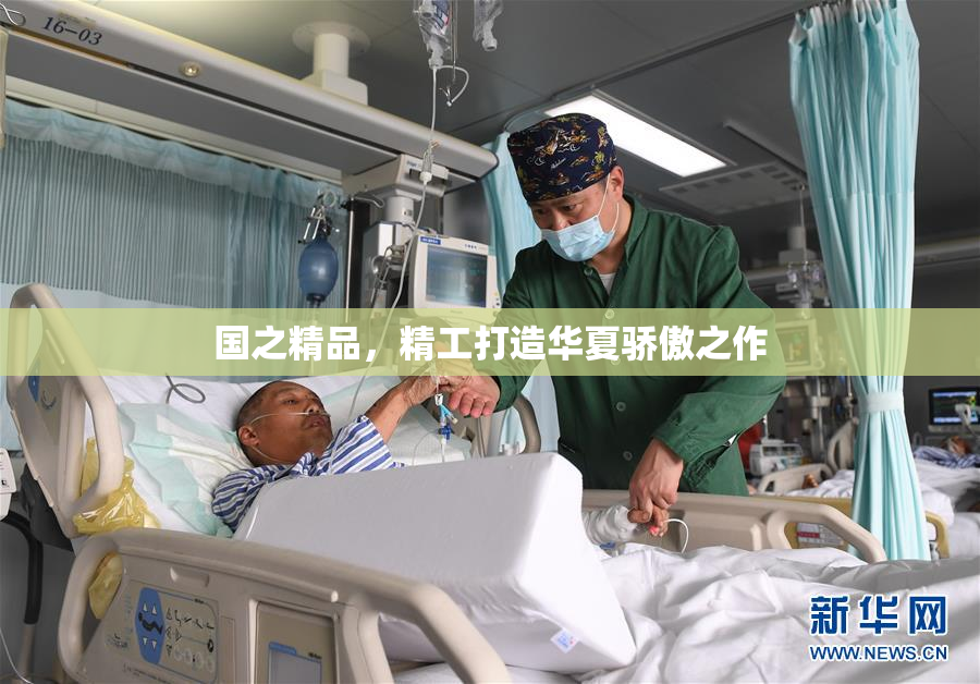 国之精品，精工打造华夏骄傲之作