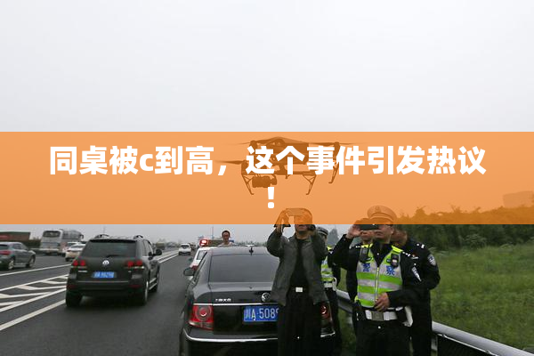 同桌被c到高，这个事件引发热议！