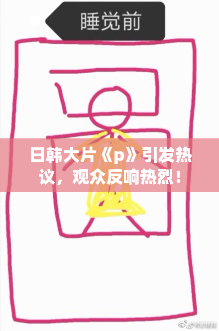 日韩大片《p》引发热议，观众反响热烈！