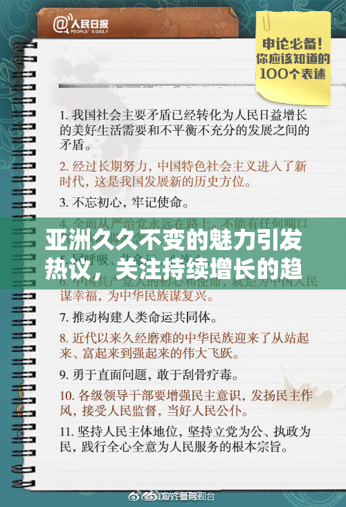 亚洲久久不变的魅力引发热议，关注持续增长的趋势