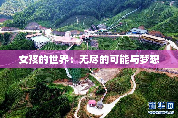 女孩的世界：无尽的可能与梦想