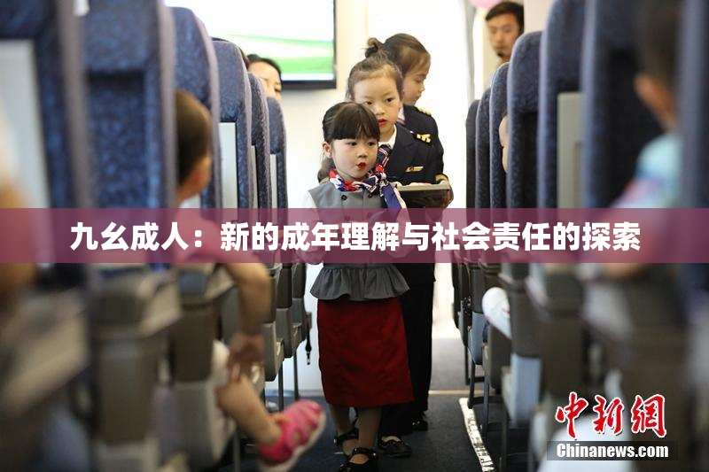 九幺成人：新的成年理解与社会责任的探索