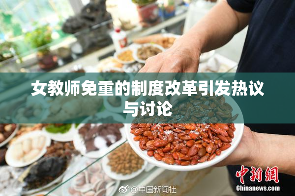 女教师免重的制度改革引发热议与讨论
