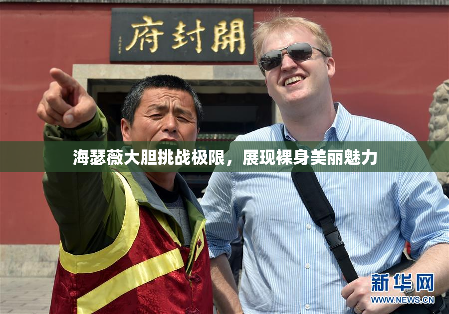 海瑟薇大胆挑战极限，展现裸身美丽魅力