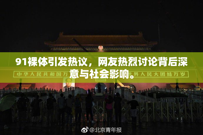 91裸体引发热议，网友热烈讨论背后深意与社会影响。