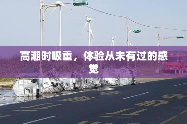 高潮时吸重，体验从未有过的感觉
