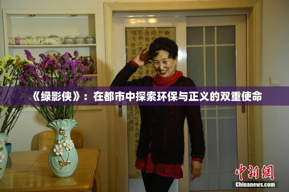 《绿影侠》：在都市中探索环保与正义的双重使命