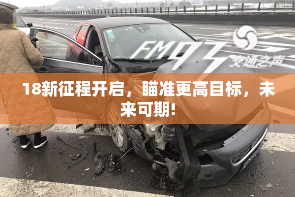 18新征程开启，瞄准更高目标，未来可期!