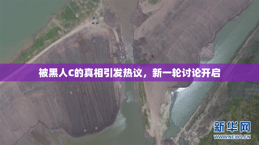 被黑人C的真相引发热议，新一轮讨论开启