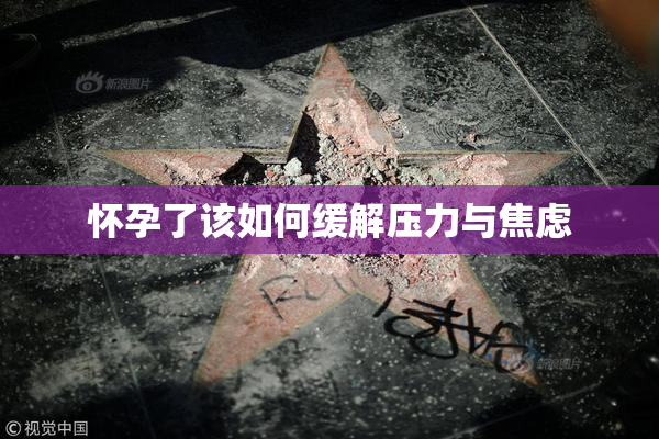 怀孕了该如何缓解压力与焦虑