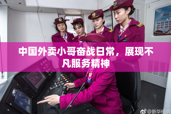 中国外卖小哥奋战日常，展现不凡服务精神