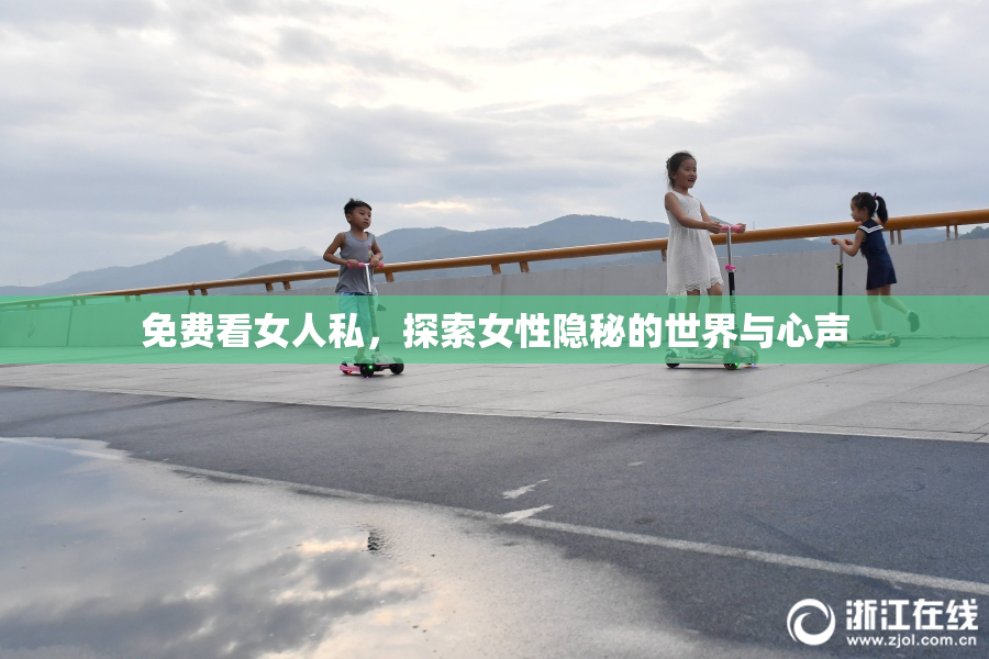 免费看女人私，探索女性隐秘的世界与心声