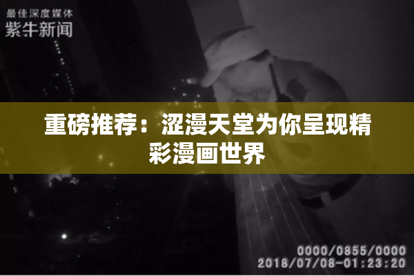 重磅推荐：涩漫天堂为你呈现精彩漫画世界