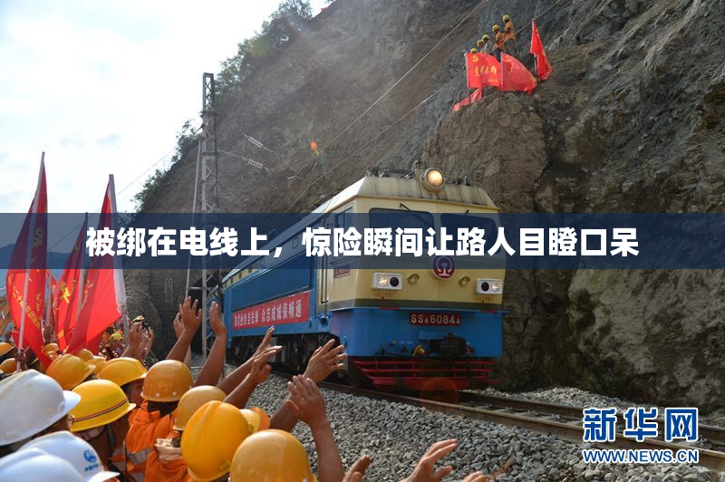 被绑在电线上，惊险瞬间让路人目瞪口呆