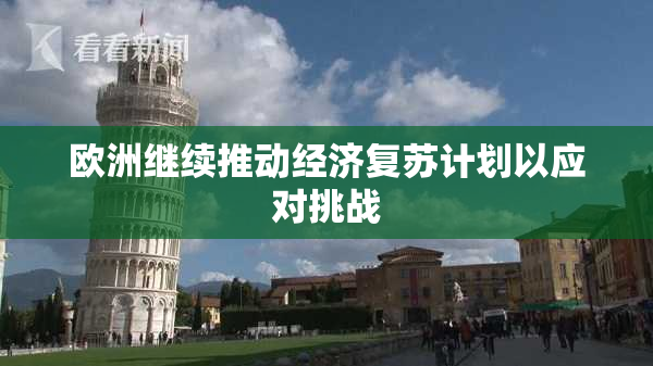 欧洲继续推动经济复苏计划以应对挑战