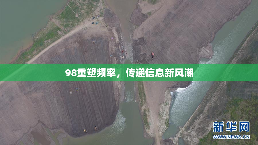 98重塑频率，传递信息新风潮