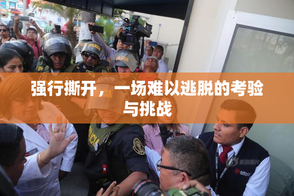强行撕开，一场难以逃脱的考验与挑战