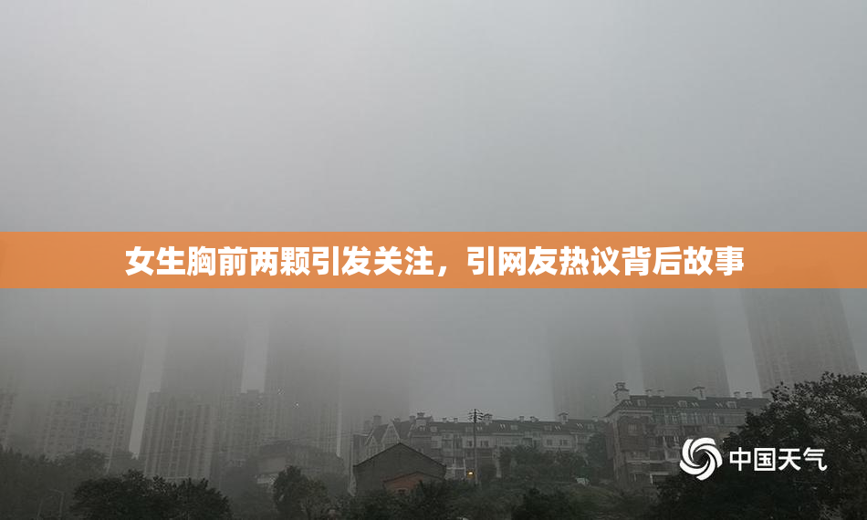 女生胸前两颗引发关注，引网友热议背后故事
